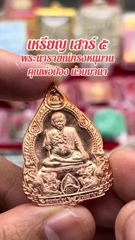 เหรียญเสาร์ห้า พ่อป่องน่วมมานา #เหรียญเสาร์5 #พ่อป่องน่วมมานา #บ้านมีดี #มาแรงในtiktok #เทรนวันนี้ 