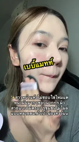 เนื้อไม่หนักบางเบาบิ้วเพิ่มความปกปิดได้ #คุชชั่น #รีวิวคุชชั่น #maybelline #รีวิวบิวตี้ 