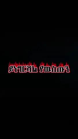 Bb እይዉ textዉን ገብተሽ ig  J Star ⭐⭐⭐⭐⭐Mob is 👑 copylink like ✌️ Family's #Mob#fypシ゚ #viraltiktok #drillmusic @jsimon 