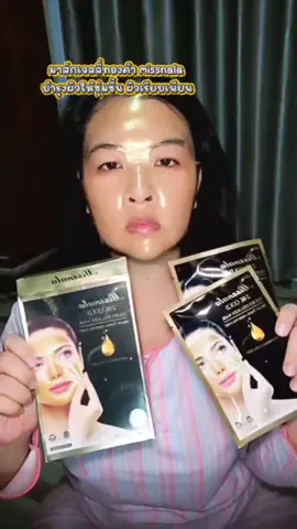 มาส์กเจลลี่ทองคำ missnala #มาส์ก #มาส์กหน้า #มาส์กเจลลี่ #มิสนาลา #สินค้าปังดันยอดขาย 