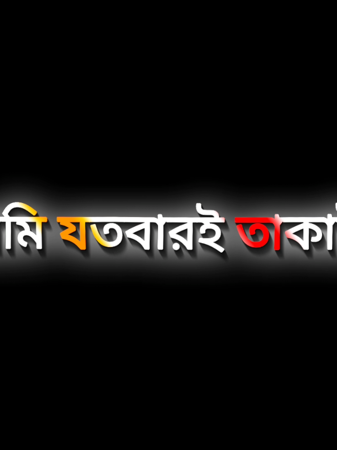 কি আছে তোমার ওই দুই চোখে আমি,,যতবারই তাকাই ততবারই হারিয়ে যাই,,😍👀 #foryou #video #fyp #fyppppppppppppppppppppppp #OBITOUCHIYA 