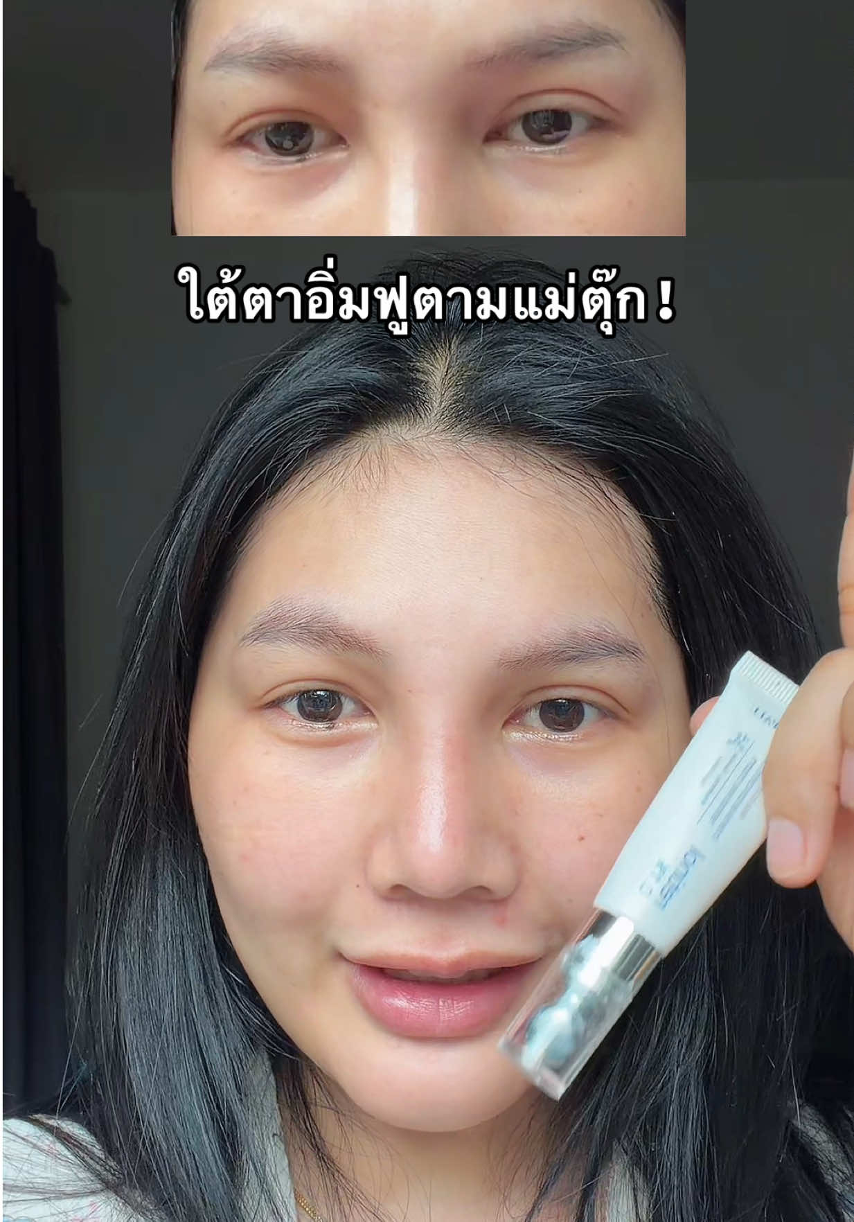 #วิตามินใต้ตาyerpall #อายครีม #แม่ตุ๊ก #ป้ายยาบิวตี้ #yerpallthailand 