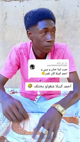 الرد على @user946244037300 #ابرا #حلال #المشاكل احمد كسلا جغم بيبي #لايكات #اكسبلور عشان نستمر 