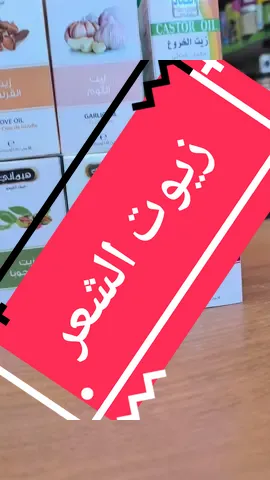 ترحون من اي عطار تجيبون زيت الخروع وزيت القرنفل وزيت الجوجوبا وزيت الثوم وزيت الجلسرين وزيت البصل للحجز 07735554963 #تطويل_الشعر_ونعومة_مثل_الحرير #علاج_تساقط_الشعر #تطويل_الشعر_ونعومة_مثل_الحرير #زيوت #زيوت_طبيعيه 
