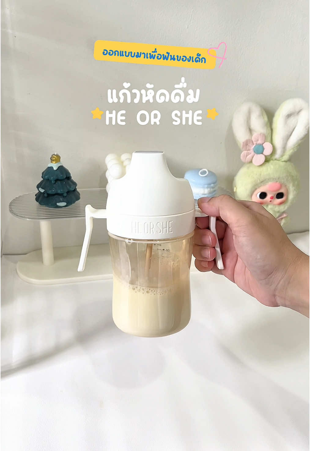 #เด็ก #แม่และเด็ก #แก้วหัดดื่ม #แก้วหัดดื่มฝึกเลิกขวดนม #แก้วหัดดื่มเด็ก #เลิกขวดนม #heorshe 