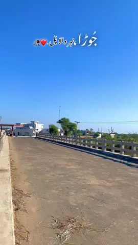 اپنا پنڈ جوڑا،،،نہروالا پُل ❤️🥀#Niazi #khan #fypppppp#foryoupage 