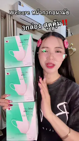 #หน้ากากอนามัย #แมส #แมสหน้าเรียว #welcare #welcaremask 