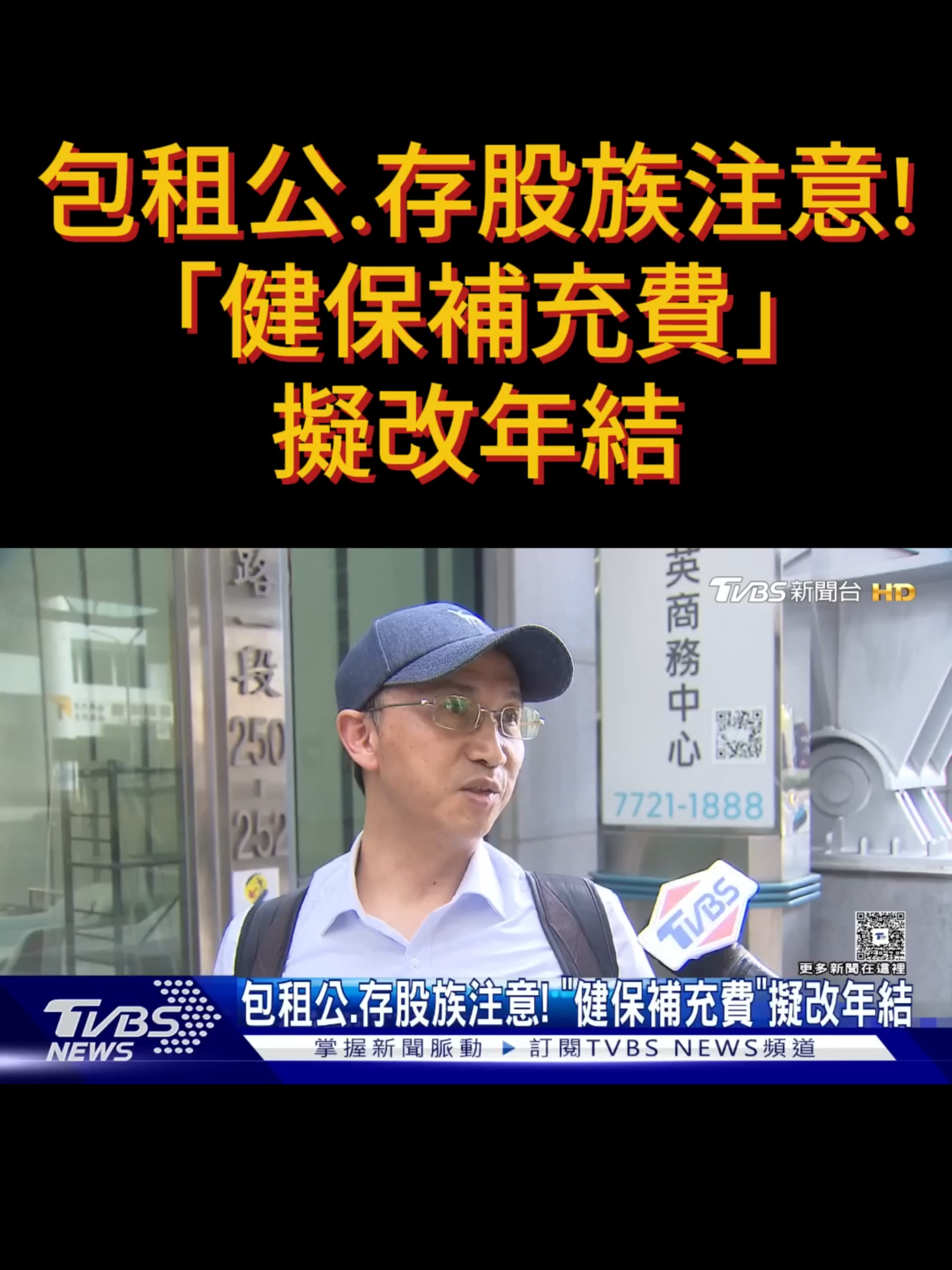 包租公.存股族注意! 「健保補充費」擬改年結