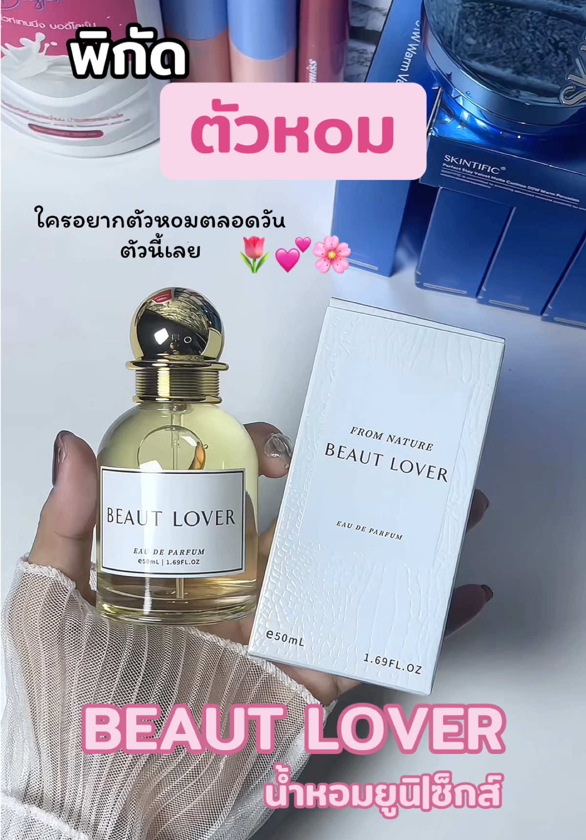 #น้ำหอม #น้ําหอมผู้หญิง #น้ําหอมยูนิเซ็กส์ #beautlover 