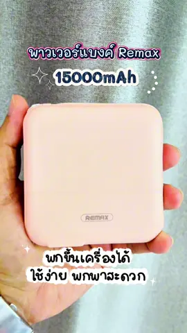 (ฟรีสายคล้องLY01)พาวเวอร์เเบงค์ Remax ขนาด 15000 mAh #พาวเวอร์แบงค์ #พาวเวอร์แบงค์พกพา #พาวเวอร์แบงค์มีสายusbในตัว #พาวเวอร์แบงค์พกขึ้นเครื่องได้ #remax  @jennyshop_89  @jennyshop_89  @jennyshop_89 