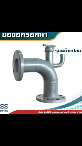 ข้องอกรอกน้ำ#น้ําหน้าแปลน #วาล์วใหญ่ชลบุรี #ครูผึ้งssfiting #ssfittingชลบุรี #ศักดิ์ศิริอุตสาหกรรม 