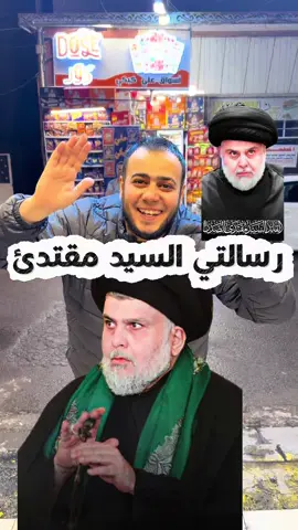 نبلغك السلام ياراية الاصلاح والمحافظ على وحدة العراق ونطالبك بزيارة الاعظمية فالقلوب قبل البيوت مفتوحة لكم شركاء الوطن والدين حياك الله #سيد_مقتدى #مدينه_الصدر #علي_كيكي #سد_ابوجلده #علي_كيكي_للتسوق🇺🇸🇩🇪 