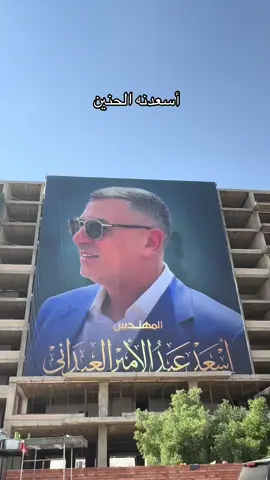 #البصرة #العراق #بغداد_بصرة_موصل_الكويت_الخليج_دبي_ #اسعدالعيداني 