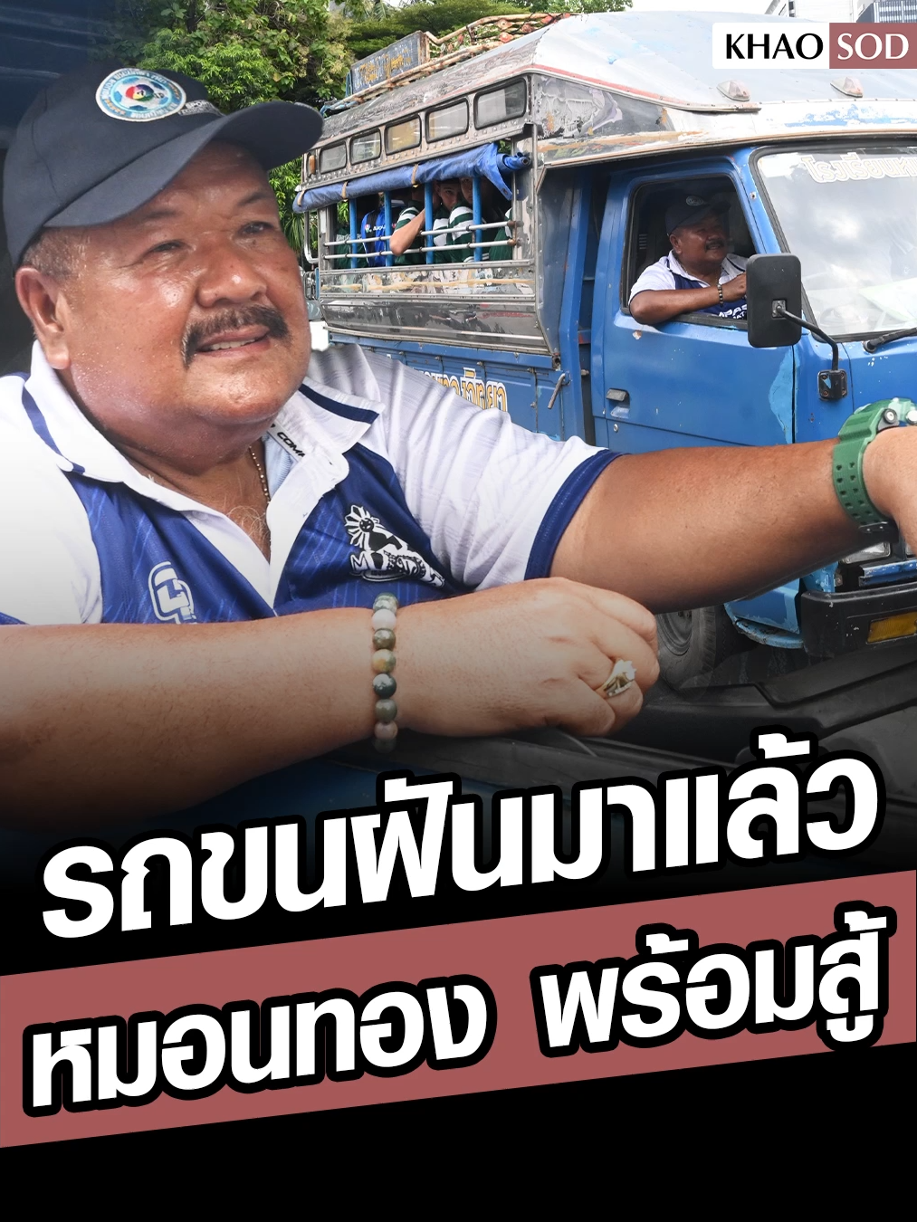 รถขนฝันมาแล้ว ถึงสนามศุภชลาศัย หมอนทองวิทยา จากฉะเชิงเทรา พร้อมสู้ ด้านครูสกล เกลี้ยงประเสริฐ ลั่นคันนี้ย่างกรายเมื่อไหร่ เราสร้างแชมป์ได้ #หมอนทองวิทยา #สกลเกลี้ยงประเสริฐ #ข่าวสด #ข่าวtiktok