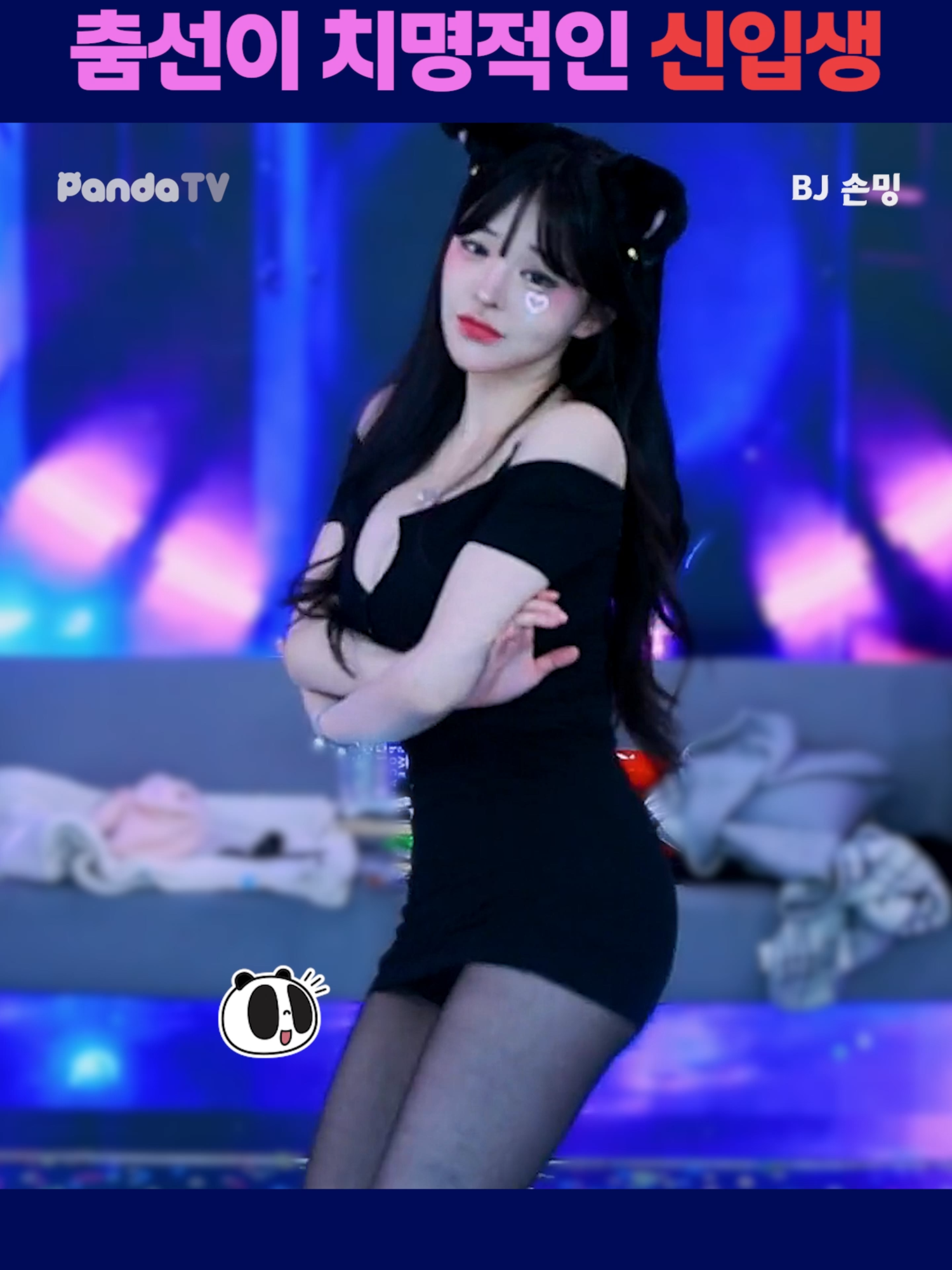 춤선이 치명적인 신입생  #팬더티비 #엑셀방송 #여캠 #s컴퍼니 #신입생 #손밍