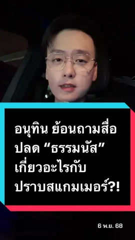 อนุทิน ย้อนถามสื่อ ปลด “ธรรมนัส” เกี่ยวอะไรกับ ปราบสแกมเมอร์?! #ข่าว #อ๊อฟชัยนนท์ #อนุทินชาญวีรกูล #ธรรมนัส #รังสิมันต์โรม 