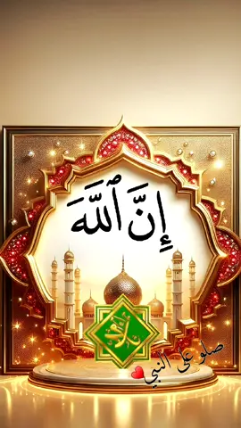 #أن_الله_وملائكته_يصلون_على_النبي/❤