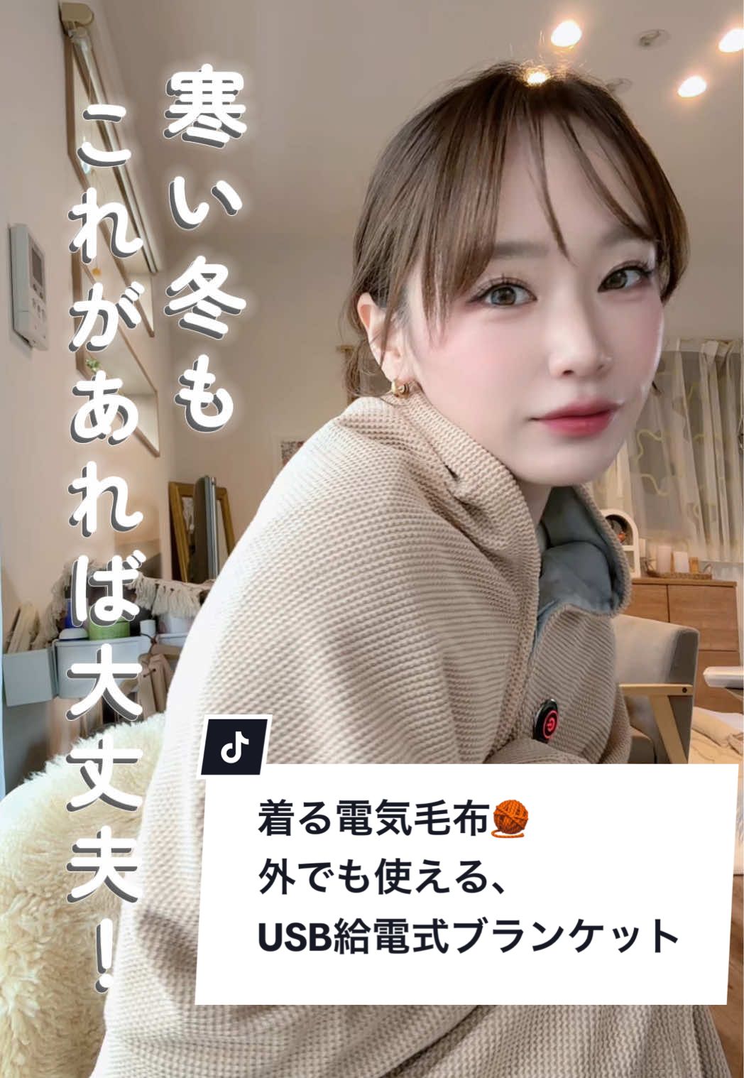 寒くなってきたからあったか商品ばっかりに目がいく私ですが、こちらもすごくあったら便利だと思います🧶 こちらはUSB給電式のブランケットで、モバイルバッテリーとつなげば外でも、どこでも使えます🏕️🌉 家ではもちろん、お出かけの時にも重宝するんじゃないでしょうか✨ 着てもいいし、敷いても、掛けても、巻いてもいい！ １つあるだけでだいぶ違うと思うので、（しかも安い！）ぜひチェックしてみてくださいね👀☑️ #ブランケット #USB給電 #電気ブランケット #冬支度 #着る毛布 