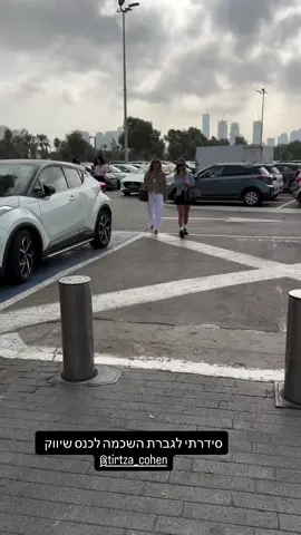 #תרצהכהן #האחהגדול #fashion #ארזאיסקוב 