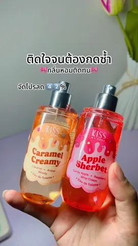 #น้ําหอม #น้ําหอม #รีวิวน้ําหอมขายดี #kissmybody 