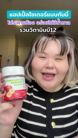 แอปเปิ้ลไซเดอร์ #แอปเปิ้ลไซเดอร์ #แอปเปิ้ลไซเดอร์กัมมี่ #HealthBeautyVIPClub #ป้ายยาบิวตี้ #ป้ายยาเฮลตี้ 