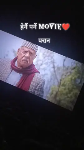 हेर्नै पर्ने movie#paranmovie #loveoffatherand children#contact #trendingsong #CapCut @Durga Gautam @Pabitra Gautam @AADARSH AUTOLINK 