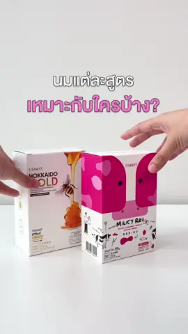 นมแต่ละสูตรของ Masteri เหมาะกับใคร? มาดูกันว่าคุณเป็นสายไหน 🥛✨ #11เดือน11 #masteri #hokkaidogold #milkyreii #ลดแรง 