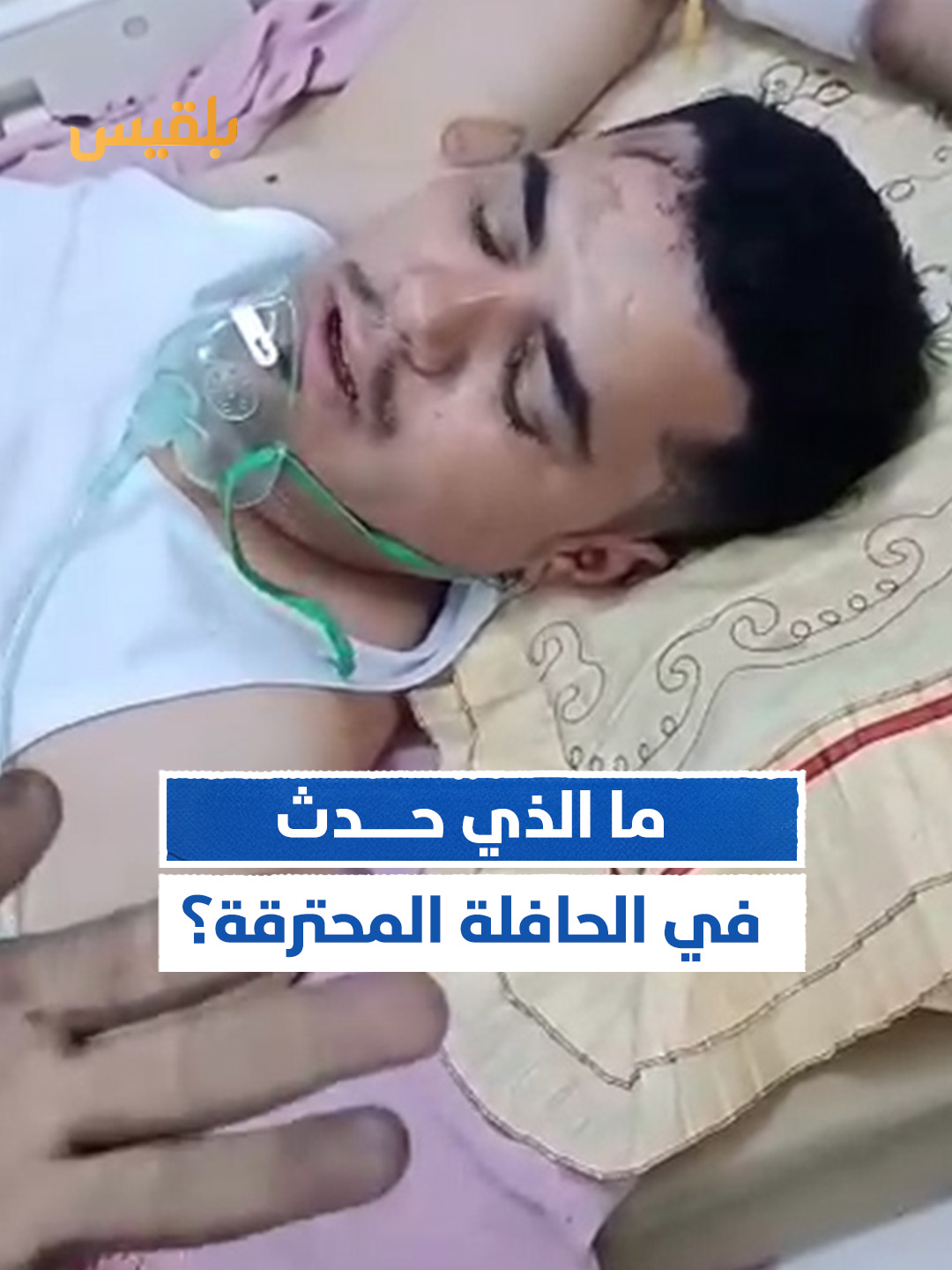 ناجٍ من حادث باص في #أبين يروي تفاصيل الواقعة المأساوية #قناة_بلقيس