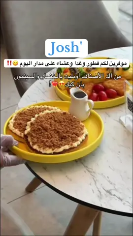 من افضل مطاعم الفطور بالجبيل جوش ومنزلين أصناف لذيذه 😍 @Josh  #جوش#مطاعم_الجبيل#فطور#اكسبلور #الشعب_الصيني_ماله_حل😂😂 