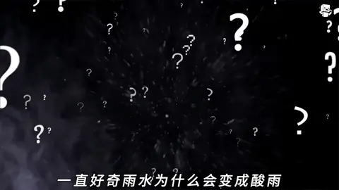 酸雨是如何形成的#說唱 #冷知識 #科普 