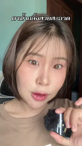 ในคลิปสี Brown #คอนแทคเลนส์ #รีวิวคอนแทคเลนส์ #คอนแทคเลนส์ลายฮิต #คอนแทคเลนส์ใส่ไปเรียน #shineelens 