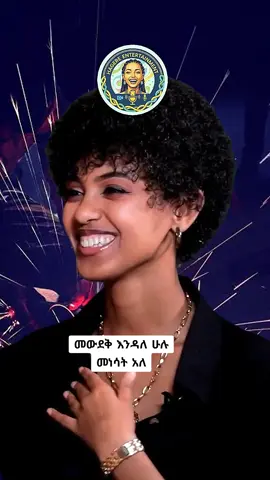 ነገ የተሻለ ቀን አለ ብላችሁ  ተስፋ ብታደርጉ ... #ethiopian_tik_tok🇪🇹🇪🇹🇪🇹🇪🇹 