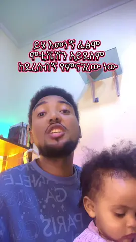 የምሬን ነው ተበህይወቴ ያየሁትን በዚች 10 አመት የተረዳሁትን ለ 28 አመቱ ለሚጨነቀው ጀለስ ልንገረው ብዬ ነው#ethiopian_tik_tok🇪🇹🇪🇹🇪🇹🇪🇹 #ስለሁሉም_ነገር_እግዚአብሔር_ይመስገን🙏 