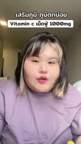 วิตามินซีเม็ดฟู่ #swissevitaminc #วิตามินซีเม็ดฟู่ #HealthBeautyVIPClub #ป้ายยาบิวตี้ #ป้ายยาเฮลตี้ 