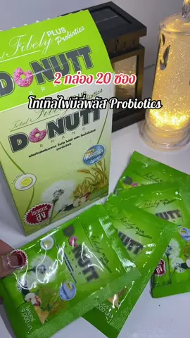#เทรนด์วันนี้้ #ไฟเบอร์โดนัทท์ #โทเทิลไฟบิลี่ #โทเทิลไฟบีลี่พลัสโพรไบโอติกส์ #ไฟบีลี่ 