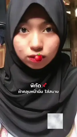 #ผ้าคลุมสวมสําเร็จ #ผ้าคลุมหน้านิ่ม 