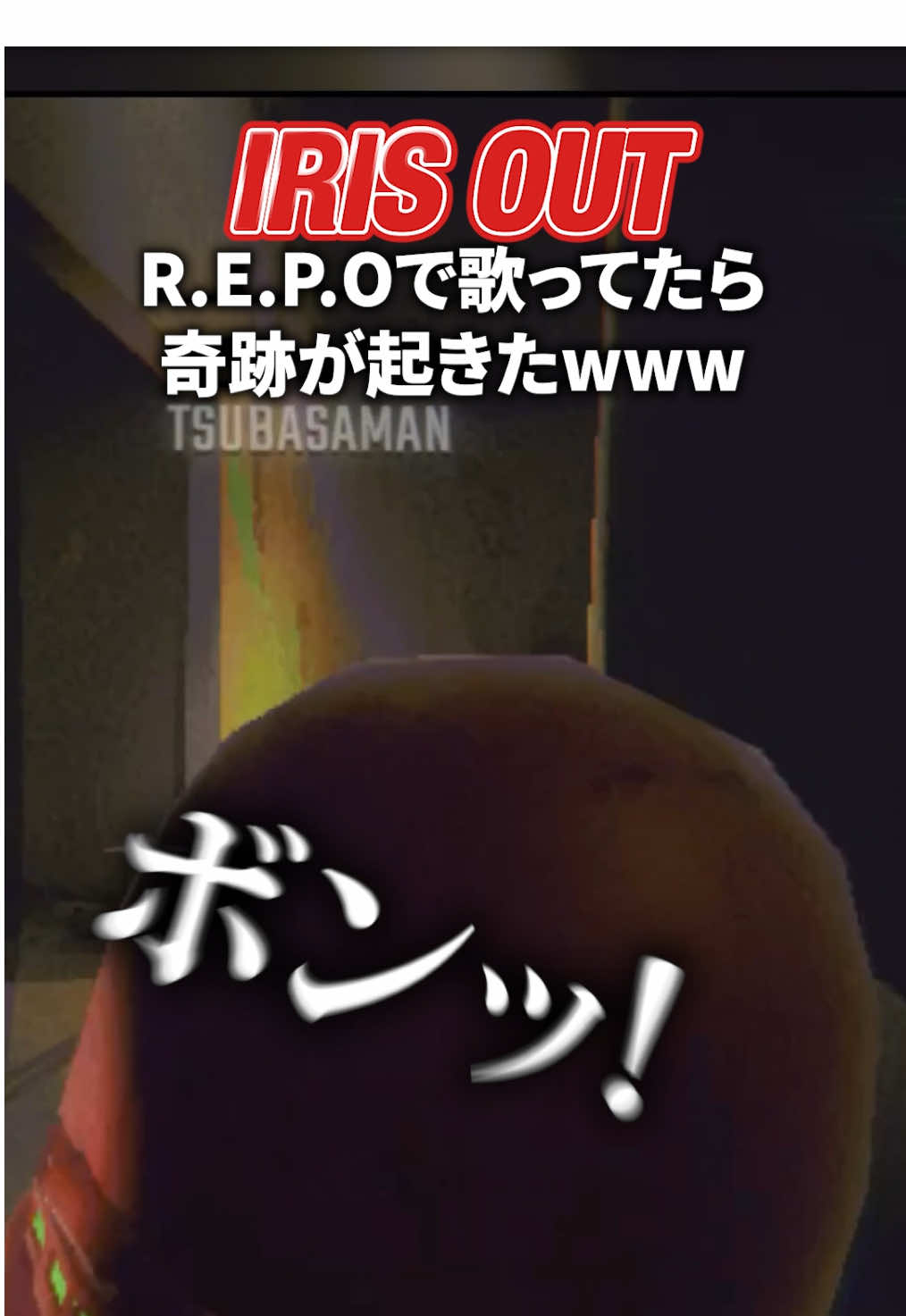 R.E.P.O.で『IRIS OUT』を歌っていたら奇跡が起きたwwww【新人歌い手グループ】 #REPO #IRISOUT #米津玄師  #歌ってみた #fyp  @ツバサ【EL6】 