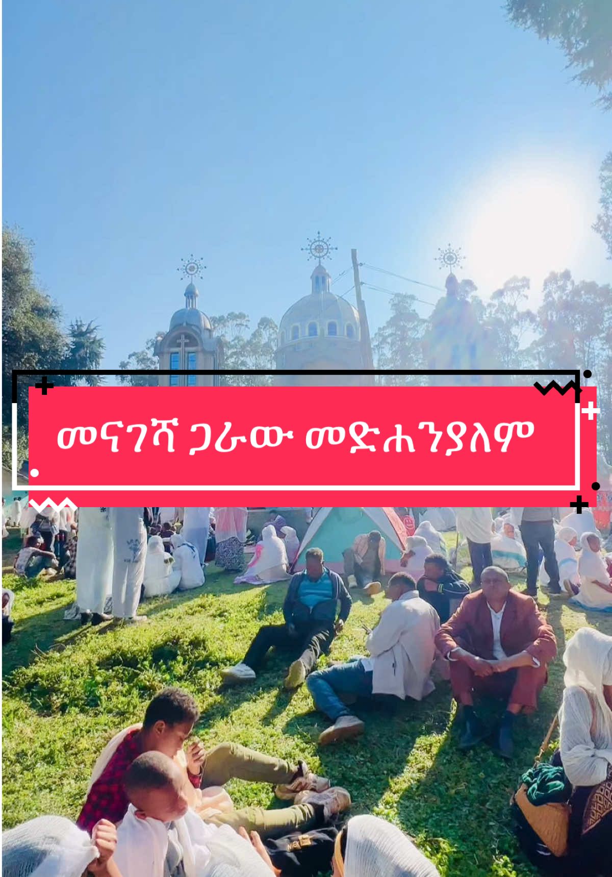 የመናገሻው ጋራው መድሐንያለም ዓመታው ክብረ በዓል  #መድሀኒአለም #መድሀኒአለም_አባታችን_አንተ_ማረን #ኦርቶዶክስ_ተዋህዶ_ፀንታ_ለዘለዓለም_ትኑር 