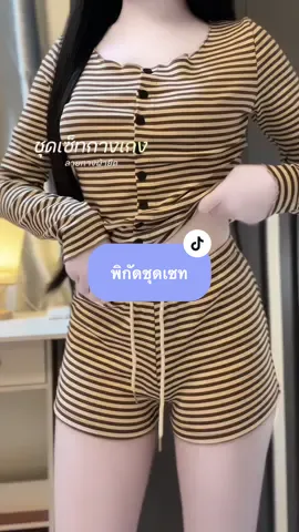 แขนยาวลายทางแต่งกระดุม🤍🤎 #ชุดเซ็ทกางเกง #ชุดเซ็ท #ครีเอเตอร์tiktok #fypシ゚viral #tiktok  @แพรวาเองฮับ 