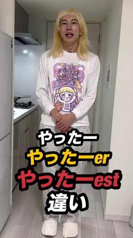 やったー٩(๑>▽<๑)۶の比較級・最上級 #比較級 #最上級 #やったー #ポジティブまひろ