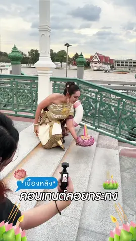 พาไปดูเบื้องหลังคอนเทนต์ลอยกระทง 1 วันว่าพวกเราทำอะไรกันบ้าง  👀 🪷‼️ #RANCosmetic 