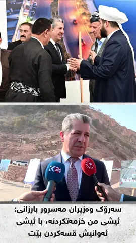 سەرۆک وەزیران مەسرور بارزانی: ئیشی من خزمەتکردنە، با ئیشی ئەوانیش قسەکردن بێت