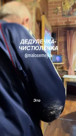 Из обидного, по словам соседей, у него есть взрослый ребенок, который приезжает раз в год для галочки и просто «ждет квартиру». Ни одна квартира не стоит того, что бы ждать такой ужасной вести.  У меня у самой есть «наследство», которое я ни а коем случае не хочу получать, желаю всем моим родным жить долго и счастливо, в своих домах, на своих ногах и в своем уме. И буду делать все, что в моих силах, что бы они жили так как можно дольше и говорили с нами, как можно чаще ❤️🙏🏻 Вообще мы с волонтерами в этот день ехали на другой объект, об этом тоже расскажу в сериале. Мы не успели подготовится к деду, но, радует, что были ранее у него на осмотре, и объект отменился рядом.  Андрей позвонил, спросил, можно ли приехать через 30 минут на уборку и он согласился. (Планировали к нему через неделю). Болтун! Хохотун! И в целом добрый, приятный собеседник, со своей уникальной судьбой.  P.S. кошечка там конечно, дама с характером 😆🫣 #наследство #родители #помощь #уборка #допосле  