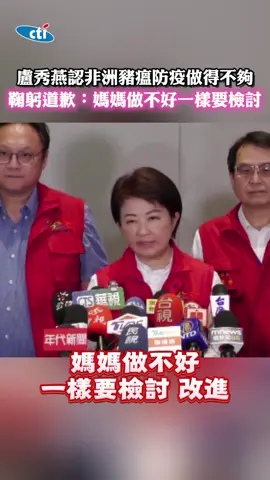 盧秀燕認非洲豬瘟防疫做得不夠 鞠躬道歉：媽媽做不好一樣要檢討 #台中市#市長#盧秀燕#道歉#非洲豬瘟#防疫