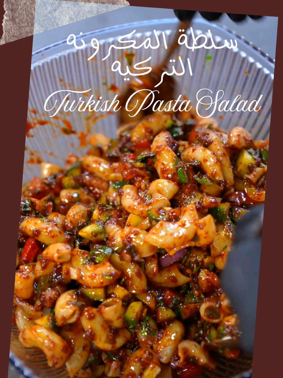 سلطة المكرونه التركيه المكونات؟ ١ كوب مكرونه مسلوقه ٢ حبه خيار ١ حبه طماطم ١/٢ كوب بقدونس  ١ حبه بصل  للصوص ٢ م.ك زيت زيتون ٢ م.ك معجون طماطم ١ م.ص ثوم مهروس ١ م.ص سماق  ١ م.ص بابريكا ٢ م.ك دبس رمان ١ حبه عصير ليمونه ١/٢ م.ص ملح طريقه التحضير نضيف بالصحن المكرونه والخيار والبقدونس  والطماطم ونضيف عليهم الصوص  للصوص : في طاوه اضيف زيت زيتون واضيف الثوم المهروس واقلبه شوي واضيف معجون الطماطم ودبس الرمان والملح والبهار والليمون واقلبهم Turkish Pasta Salad Ingredients: 1 cup cooked pasta 2 cucumbers 1 tomato 1/2 cup parsley 1 onion For the sauce: 2 tbsp olive oil 2 tbsp tomato paste 1 tsp crushed garlic 1 tsp sumac 1 tsp paprika 2 tbsp pomegranate molasses 1 lemon juice 1/2 tsp salt Directions: Add the pasta, cucumbers, parsley, and tomatoes to the dish and add the sauce. For the sauce: In a pan, add olive oil, add the crushed garlic, and stir briefly. Then add the tomato paste, pomegranate molasses, salt, spices, and lemon juice and stir. #وصفات_سهله  #turkishfood  #cooking  #yummy  #tiktokcookbook 