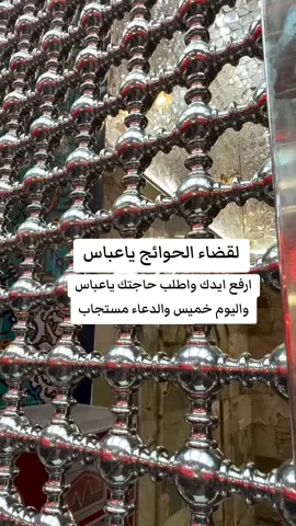 ارفع ايدك واطلب حاجتك من ابا الفضل العباس واكتب ياابو الفضل العباس #ابا_الفضل_العباس #اطلب_حاجتك 