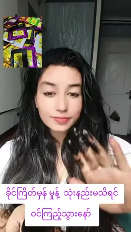 #မသိသာရင်ငွေပြန်အမ်းမယ် #တလစာ ၃ထုပ်ပဲ သုံ း#ခိုင်ကြိတ်မှန်မှုန် #fyppppppppppppppppppppppp #tittokmyanmar 