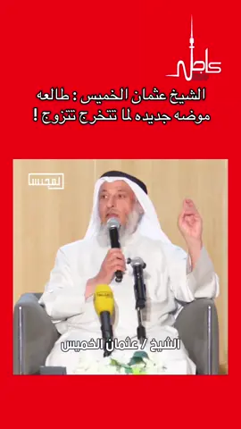 #عاجل_الان #الكويت🇰🇼 #عثمان_الخميس #زواج 