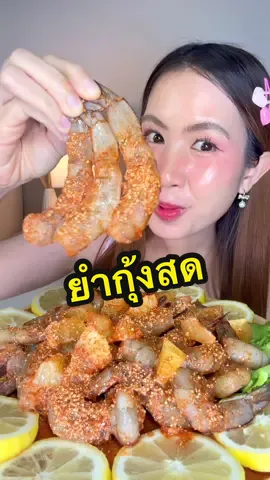 ยำกุ้งสดกับน้ำมะพร้าวมัทฉะสดชื่นเวอร์ #TikTokพากิน #อร่อยบอกต่อ #cocoroyal #treetobottle