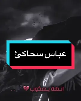 انا يعكوب انا ايووب💔🫱#عباس_سحاكي #مصممين_العراق💔🔕 #المصمم_دايسر🔥💔 #كلان_شباح_لعراق #فديو_ستار🎬🔥 